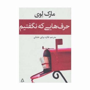 حرف هایی که نگفتیم (داستان جهان93)