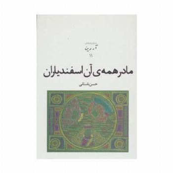 نمایش نامه های آروین11 (مادر همه ی آن اسفندیاران)