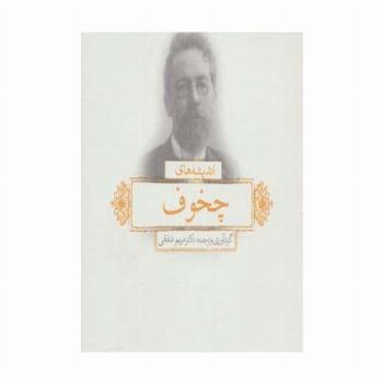 اندیشه های چخوف (2زبانه)