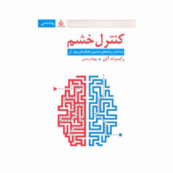 کنترل خشم (شناخت ریشه های خشم و راهکارهای مهار آن)