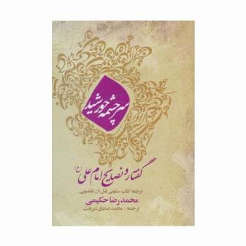 سرچشمه خورشید (گفتار و نصایح امام علی (ع))
