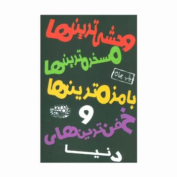 وحشی ترین ها،مسخره ترین ها،بامزه ترین ها و خفن ترین های دنیا