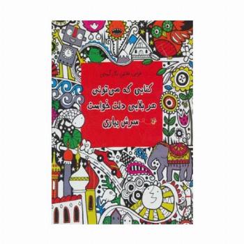 کتابی که می تونی هر بلایی دلت خواست سرش بیاری (طراحی،نقاشی،رنگ آمیزی)