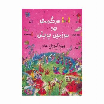 1001 سرگرمی در سرزمین پریان (همراه آموزش اعداد)