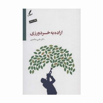اراده به خردورزی،همراه با سی دی (صوتی)