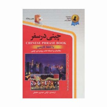 چینی در سفر:مکالمات و اصلاحات روزمره ی چینی با تلفظ فارسی همراه با سی دی (صوتی)