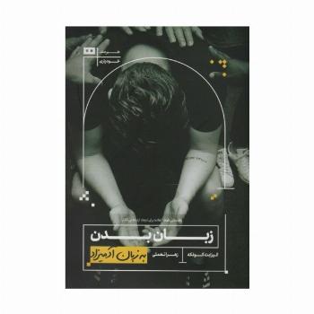 زبان بدن (به زبان آدمیزاد27،خودیاری3)