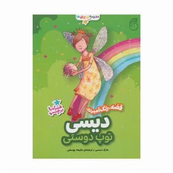 دیسی،توپ دوستی (قصه،رنگ آمیزی مدرسه ی پری ها)