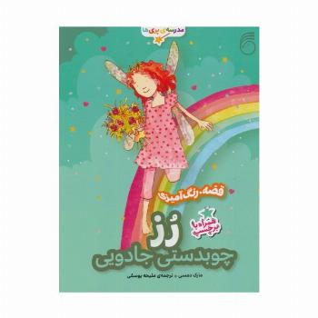 رز:چوبدستی جادویی (قصه،رنگ آمیزی مدرسه ی پری ها)