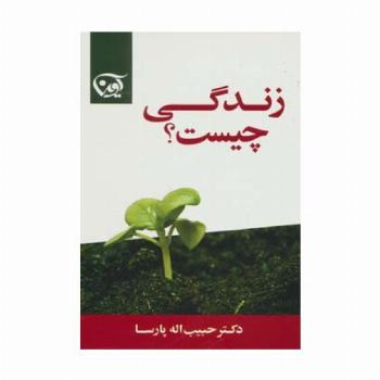 زندگی چیست؟