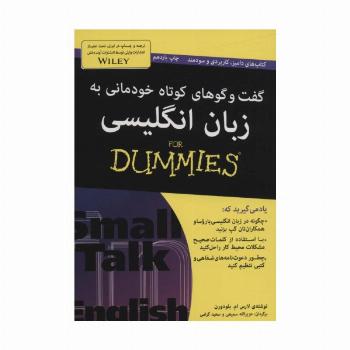 گفت و گوهای کوتاه خودمانی به زبان انگلیسی (کتاب های دامیز)