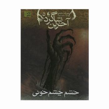 آخرین شاگرد 5 (خشم چشم خونی)