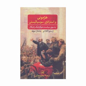 هژمونی و استراتژی سوسیالیستی (به سوی سیاست دموکراتیک رادیکال)