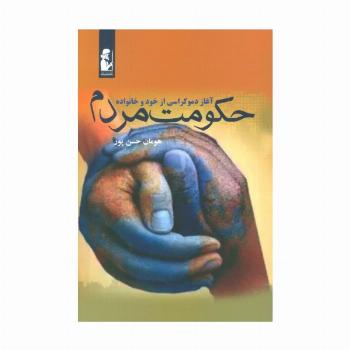 حکومت مردم (آغاز دموکراسی از خود و خانواده)