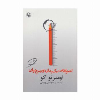 اعترافات یک رمان نویس جوان