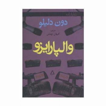 والپارایزو (نمایشنامه)