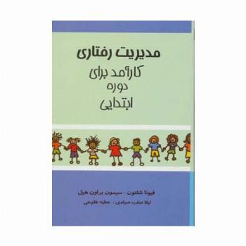 مدیریت رفتاری کارآمد برای دوره ابتدایی