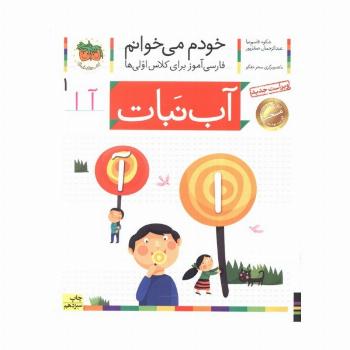 خودم می خوانم 1 (فارسی آموز برای کلاس اولی ها)،(آب نبات)