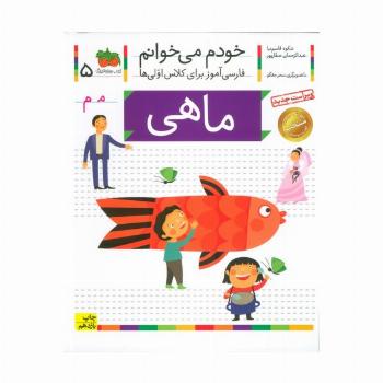 خودم می خوانم 5 (فارسی آموز برای کلاس اولی ها)،(ماهی)