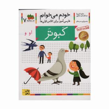 خودم می خوانم 7 (فارسی آموز برای کلاس اولی ها)،(کبوتر)
