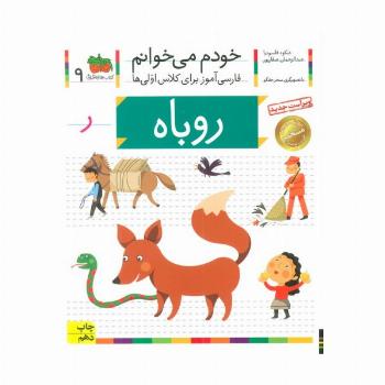 خودم می خوانم 9 (فارسی آموز برای کلاس اولی ها)،(روباه)
