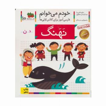 خودم می خوانم10 (فارسی آموز برای کلاس اولی ها)،(نهنگ)