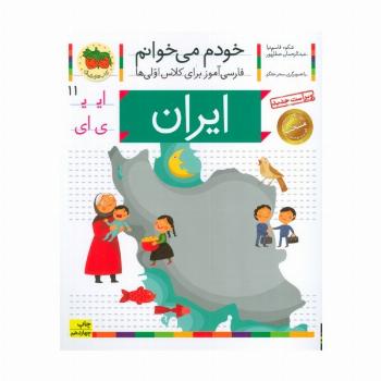 خودم می خوانم11 (فارسی آموز برای کلاس اولی ها)،(ایران)