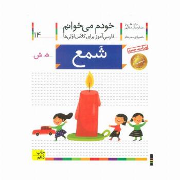 خودم می خوانم14 (فارسی آموز برای کلاس اولی ها)،(شمع)