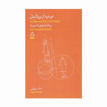 دو مرد از بروکسل