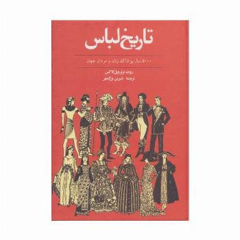 تاریخ لباس (5000 سال پوشاک زنان و مردان جهان)
