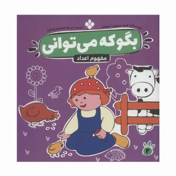 بگو که می توانی 2 (مفهوم اعداد)