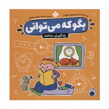 بگو که می توانی 4 (یادگیری ساعت)