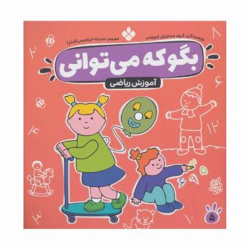 بگو که می توانی 5 (آموزش ریاضی)