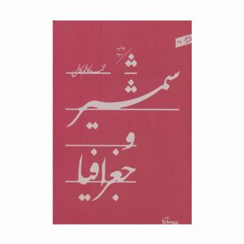 شمشیر و جغرافیا (شعر امروز29)