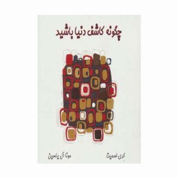 چگونه کاشف دنیا باشید