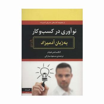 نوآوری در کسب و کار به زبان آدمیزاد