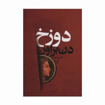 دوزخ