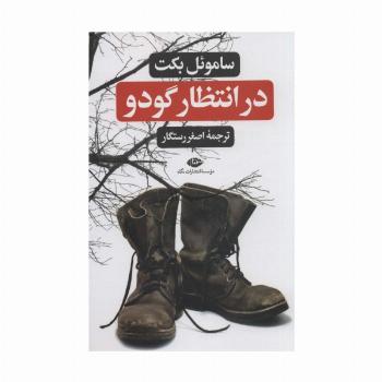 در انتظار گودو