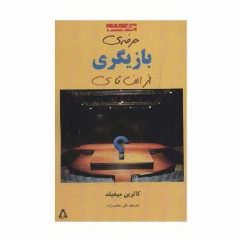 حرفه ی بازیگری از الف تا ی
