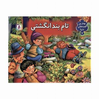 تام بندانگشتی (کتاب برجسته بهترین قصه های دنیا 2)،(گلاسه)