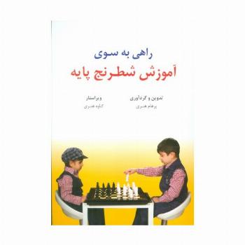 راهی به سوی آموزش شطرنج پایه