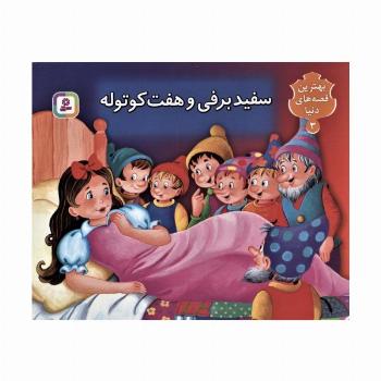 سفید برفی و 7 کوتوله (کتاب برجسته بهترین قصه های دنیا 3)،(گلاسه)
