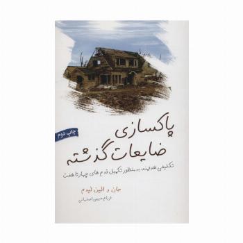 پاکسازی ضایعات گذشته (تکلیفی هدفمند،به منظور تکمیل قدم های چهار تا هفت)