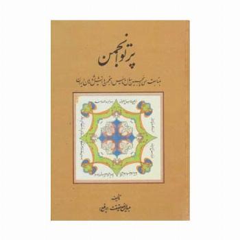 پرتو انجمن (بمناسبت سی و پنجمین سال تاسیس انجمن دانش پژوهان ایران)