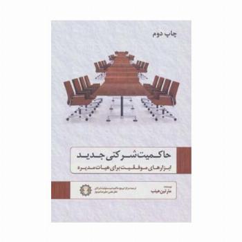 حاکمیت شرکتی جدید (ابزارهای موفقیت برای هیات مدیره)
