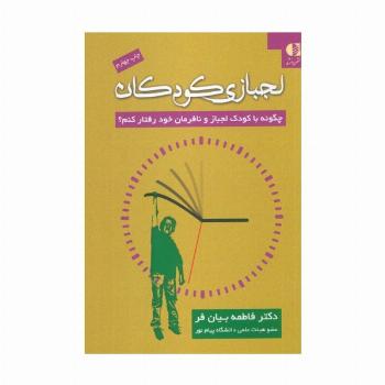 لجبازی کودکان (چگونه با کودک لجباز و نافرمان خود رفتار کنم؟)