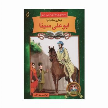 دیداری شگفت با ابوعلی سینا (سفرهای پرماجرای داری و ناری 1)