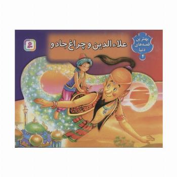 علاءالدین و چراغ جادو (کتاب برجسته بهترین قصه های دنیا 4)،(گلاسه)