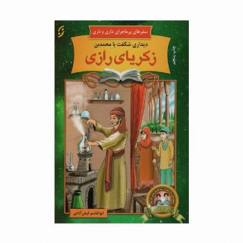 دیداری شگفت با محمد بن زکریای رازی (سفرهای پرماجرای داری و ناری 2)