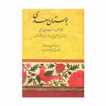 بوستان سعدی (خطیب رهبر)